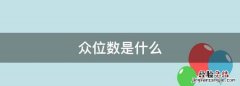 众位数是什么，亿辰名字的含义是什么