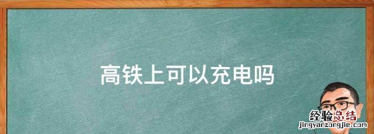 高铁上可以充电