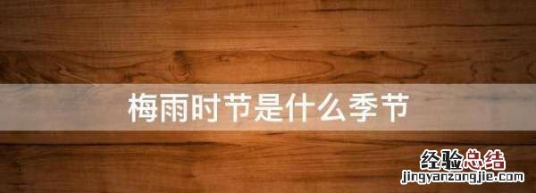 梅雨时节是什么季节