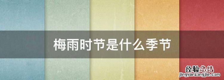 梅雨时节是什么季节