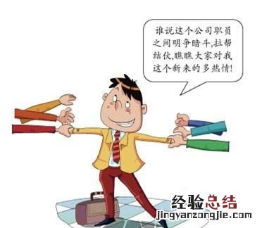 职场新人如何处理好人际关系