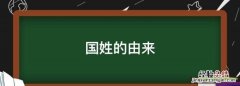 国姓的由来