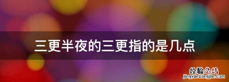 三更半夜的三更指的是几点