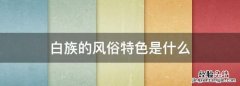 白族的风俗特色是什么