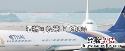 酒精能上飞机