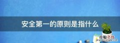 安全第一的原则是指什么