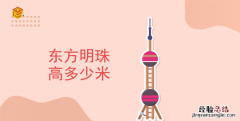 东方明珠高多少米