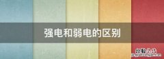 强电和弱电的区别，强电和弱电怎人区分线电压和相电压分别是多少