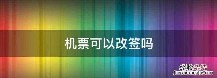 机票可以改签,机票可以临时改签