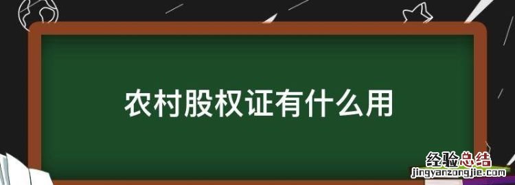 农村股权证有什么用