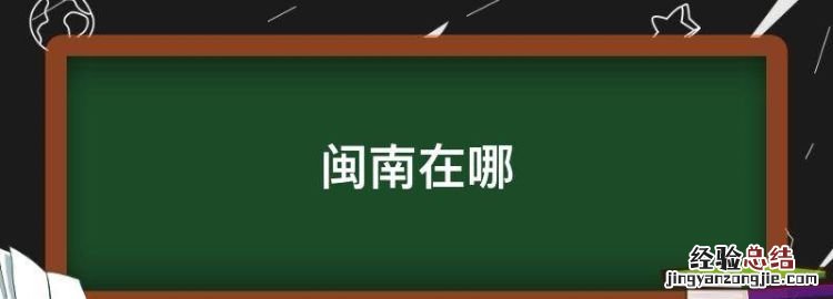 闽南在哪