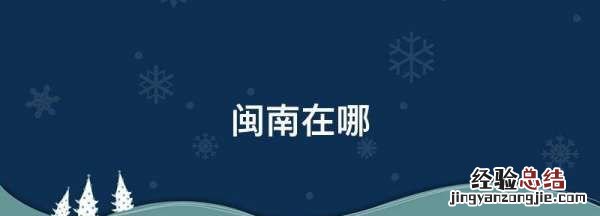 闽南在哪