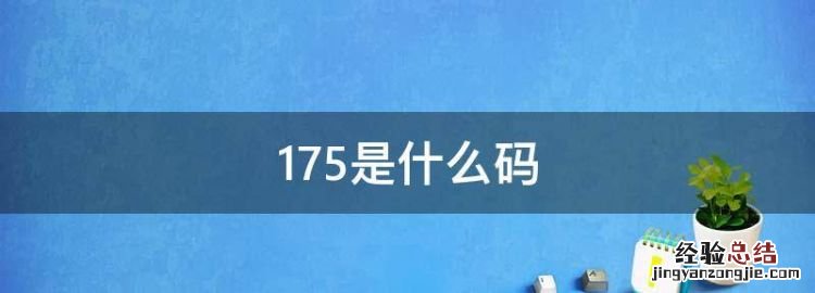 75是什么码