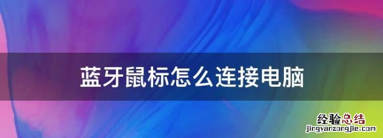 蓝牙鼠标怎么连接电脑