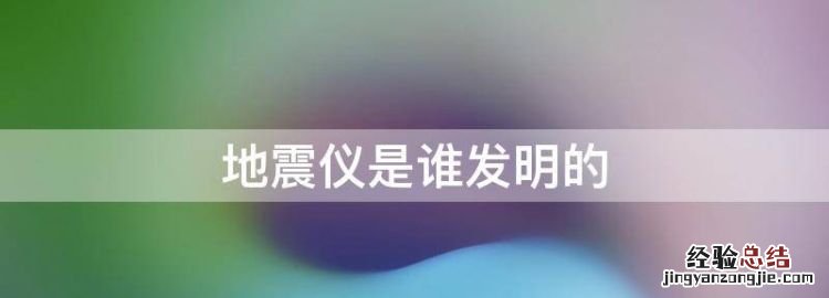 地震仪是谁发明的