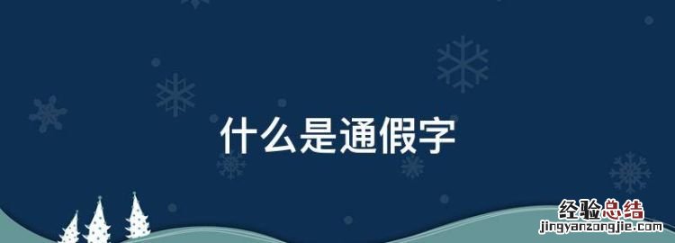 什么是通假字，为什么会有通假字呢