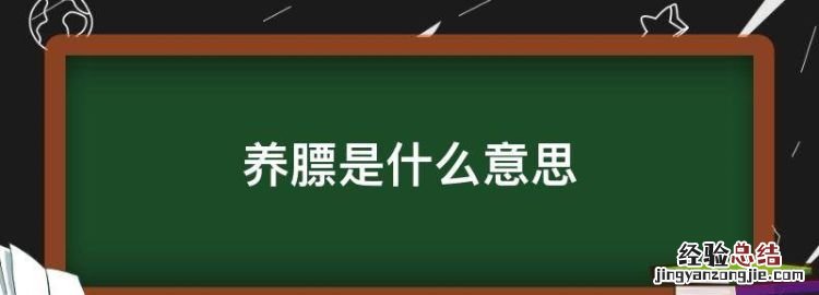 养膘是什么意思，送秋膘是什么意思