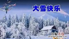 大雪节气吃什么食物,大雪节气吃什么鱼