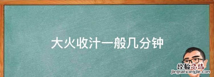 大火收汁一般几分钟，虾尾大火收汁还是小火收汁