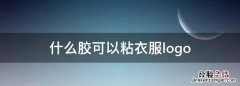 什么胶可以粘衣服logo，什么胶水可以粘裤子logo