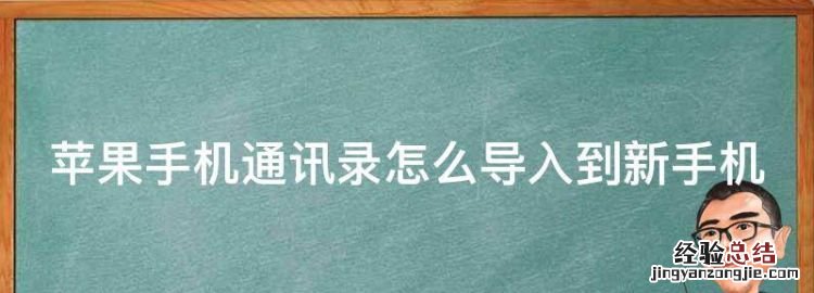 苹果手机通讯录怎么导入到新手机