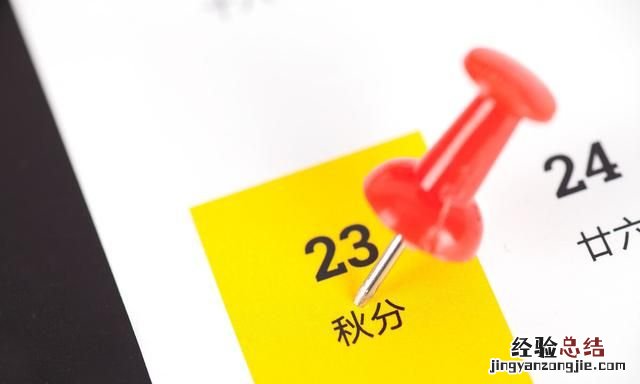 秋分的常识