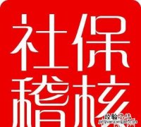 稽核属于什么工作 稽核审计是什么工作