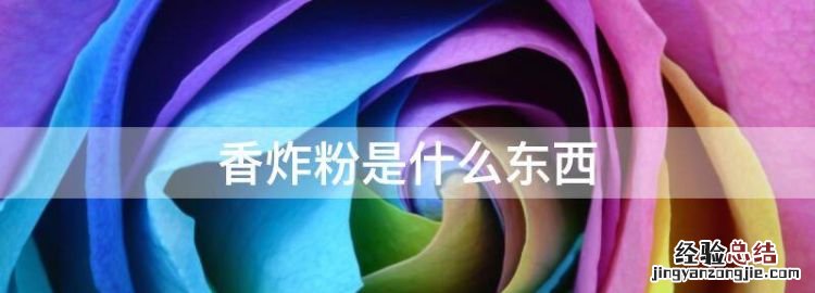 香炸粉是什么东西
