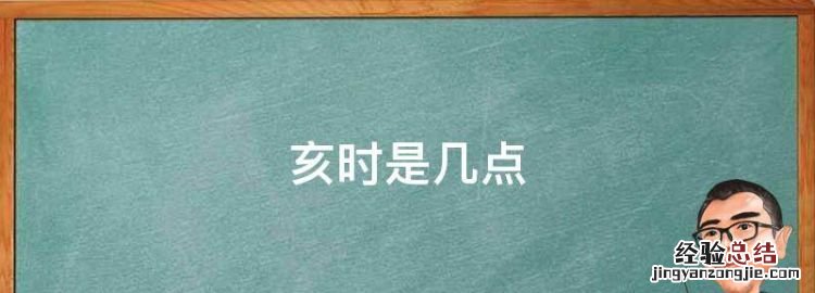 亥时是几点，农历亥时是几点钟
