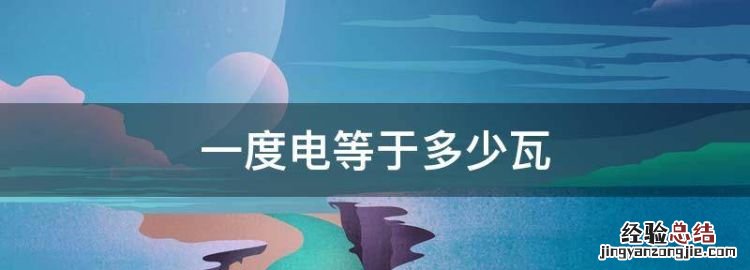 一度电等于多少瓦