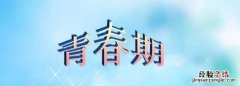 男生抽条是什么意思，抽条期一般在几岁女生