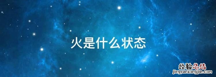 火是什么状态，火光烟各是什么状态是如何产生的