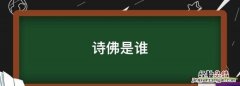 诗佛是谁，诗人白居易王维杜甫的祖籍分别是