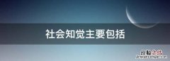 社会知觉的过程，社会知觉主要包括