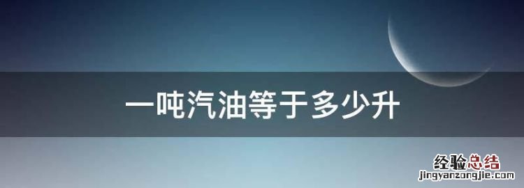 一吨汽油等于多少升