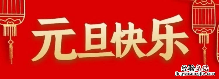 元旦该干什么，元旦是干什么的