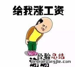 如何申请涨工资,申请涨工资简单方法