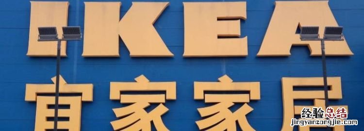 宜家营业时间，宜家超市营业时间表