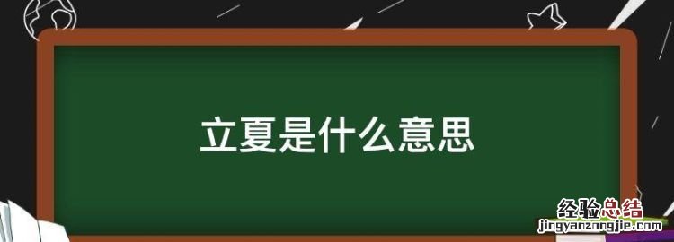 立夏是什么意思，立夏的第一杯奶茶是什么意思