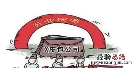 怎么样的公司算皮包公司
