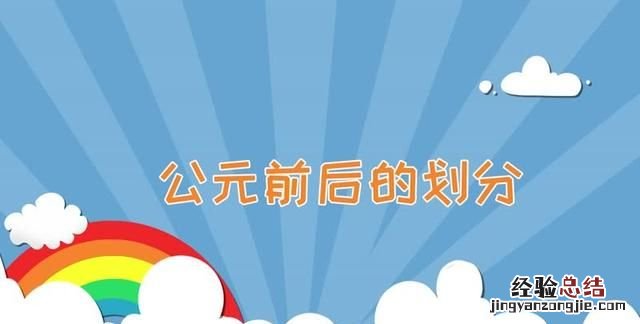 公元前后的划分,公元前后在哪个时期划分的
