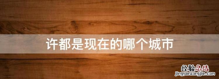 许都是现在的哪个城市