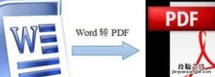 怎么把word转换成pdf