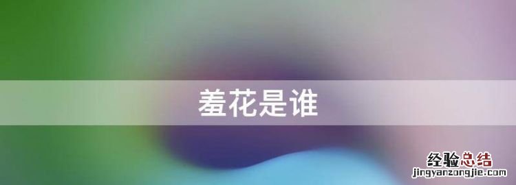 羞花是谁，典故沉鱼落雁闭月羞花都是什么意思