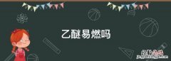 乙醚易燃，二甲亚砜易燃