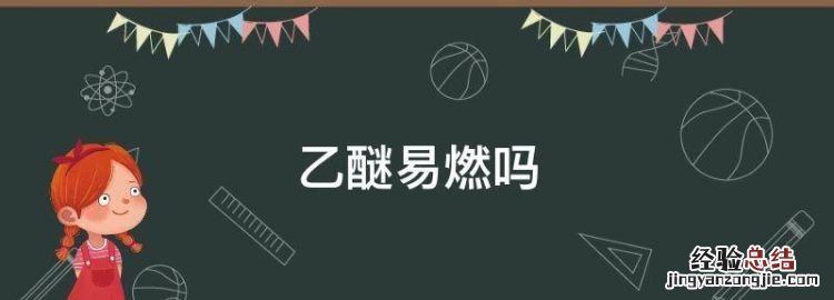 乙醚易燃,二甲亚砜易燃
