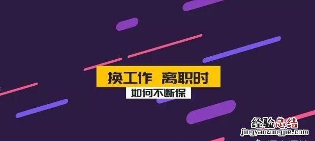 换工作后社保要怎么交