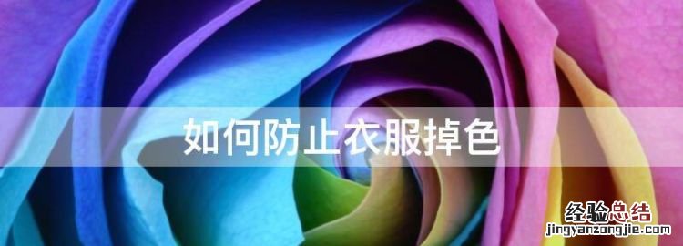如何防止衣服掉色
