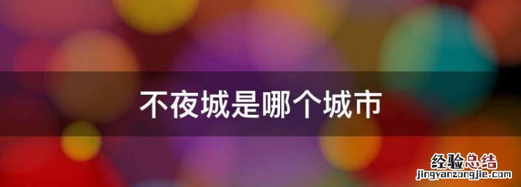 不夜城是哪个城市