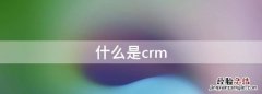 什么是crm，什么是CRM专员